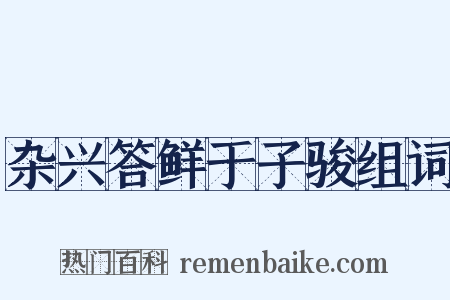 杂兴答鲜于子骏组词是什么意思的图片
